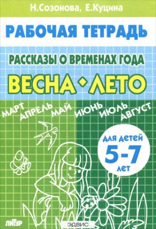 Рассказы о временах года Весна Лето Для детей 5-7 лет Рабочая тетрадь Созонова НН 0+