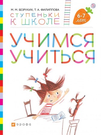 Учимся Учиться Ступеньки к школе для детей 6-7 лет Рабочая тетрадь Безруких ММ