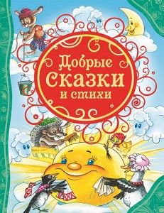 Добрые сказки и стихи Книга Рябченко ВС 0+