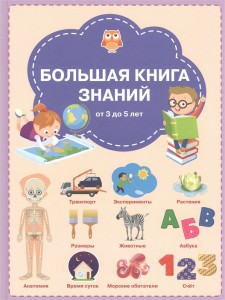 Большая книга знаний Книга Чиркова СВ