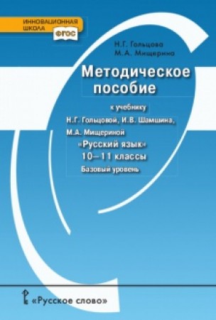 Русский язык Учебно методическое пособие к учебнику Гольцовой Шамшина Мищериной 10-11 классы Базовый уровень Инновационная школа Гольцова НГ