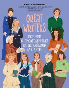 Great wrriters истории о писательницах на английском для детей Учебник Иванова Анастасия 6+