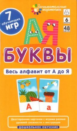 Занимательные карточки Буквы Весь алфавит от А до Я 48 карт Пособие Куликова ЕН 3+