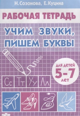 Учим звуки пишем буквы Для детей 5-7 лет Рабочая тетрадь Созонова НН 0+