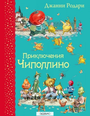 Приключения Чиполлино Книга Родари Джанни 0+