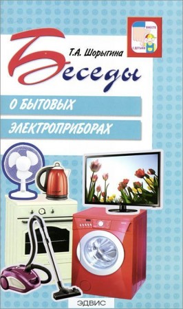 Беседы о бытовых электроприборах Пособие Шорыгина ТА 0+