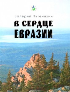 В сердце Евразии Книга Путенихин Валерий