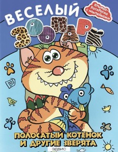 Веселый зоопарк Полосатый котенок и другие зверята Книжка раскраска с наклейками Соснина 0+