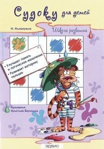 Судоку для детей Школа развития Книга Нидвораша 0+