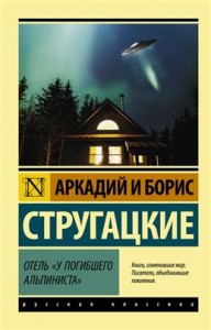 Отель у погибшего альпиниста Книга Стругацкий Аркадий 12+