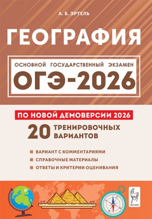 ОГЭ 2026 География Подготовка к ОГЭ 20 тренировочных вариантов 9 класс Уч пособие Эртель АБ