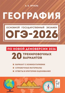 ОГЭ 2026 География Подготовка к ОГЭ 20 тренировочных вариантов 9 класс Уч пособие Эртель АБ