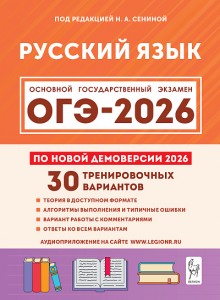 ОГЭ 2026 Русский язык Подготовка к ОГЭ 30 тренировочных вариантов 9 класс Учебное пособие Сенина НА
