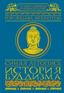 Синяя летопись История буддизма Книга Шоннупэл Гой-лоцава 12+