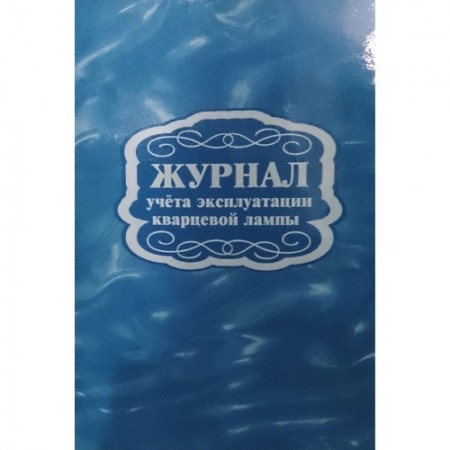 Журнал учёта эксплуатации кварцевой лампы Лепещенко АА