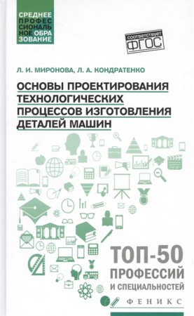 Основы проектирования технологических процессов изготовления деталей машин Пособие Миронова ЛИ 0+