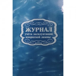 Журнал учёта эксплуатации кварцевой лампы Лепещенко АА