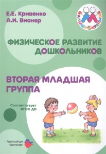 Вторая младшая группа Физическое развитие дошкольников Методическое пособие Кривенко ЕЕ