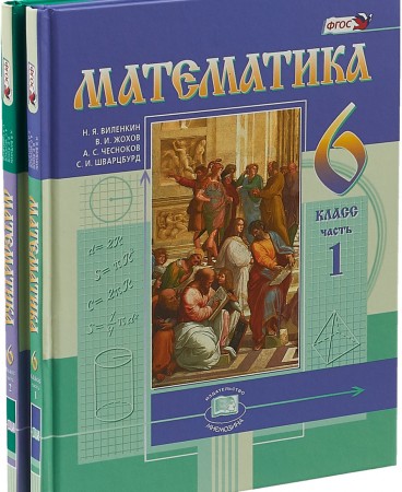 Математика 6 класс Учебник 1-2 часть комплект Виленкин НЯ Жохов ВИ Чесноков АС