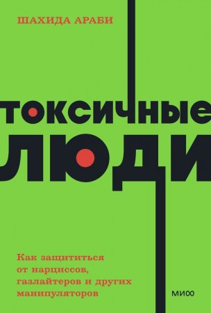 Токсичные люди Как защититься от нарциссов газлайтеров и других манипуляторов Книга Араби Шахида 16+