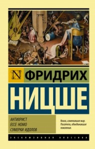 Антихрист Ecce Homo Сумерки идолов Книга Ницше Фридрих 16+