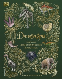 Динозавры и другие доисторические животные Энциклопедия