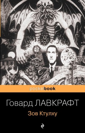 Зов Ктулху Книга Лавкрафт Говард 16+