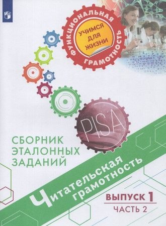Читательская грамотность Сборник эталонных заданий Выпуск 1 Учебное пособие 2 часть Ковалева ГС 6+