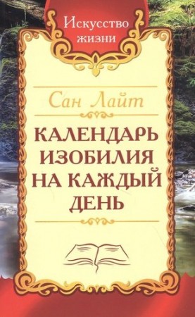 Календарь изобилия на каждый день Книга Лайт Сан