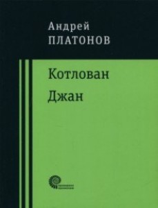 Котлован Джан Книга Платонов Андрей