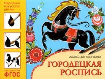 Дымковская игрушка Альбом для творчества для детей 5-9 лет Пособие Дорожин Ю 0+