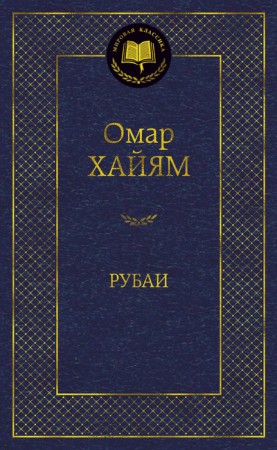 Рубаи Книга Хайям Омар 16+