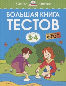 Большая книга тестов Для детей 3-4 лет Книга Сабирова И 0+