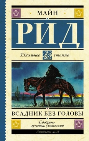 Всадник без головы Книга Рид Майн 12+