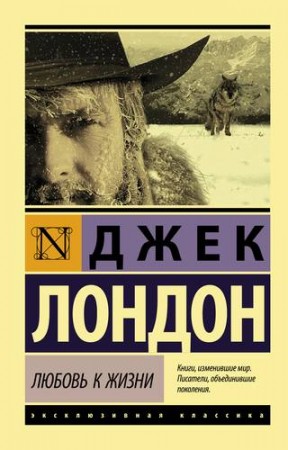 Любовь к жизни Книга Лондон Джек 12+