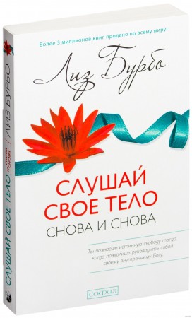 Слушай свое тело снова и снова Книга Бурбо Лиз 16+