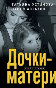 Дочки матери Книга Устинова Татьяна 12+