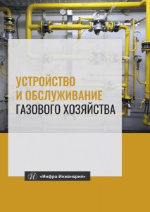 Устройство и обслуживание газового хозяйства Учебник Кязимов КГ Гусев ВЕ