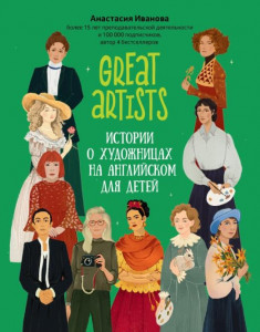 Great artists истории о художницах на английском для детей Учебник Иванова Анастасия 6+