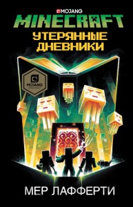 Minecraft Утерянные дневники Книга Лафферти Мер 12+