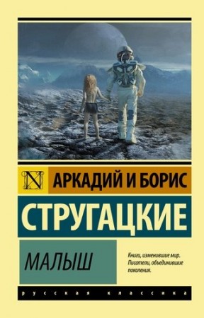 Малыш Книга Стругацкий Аркадий и Борис 12+