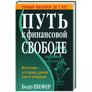 Путь к финансовой свободе Книга Шефер Бодо 16+
