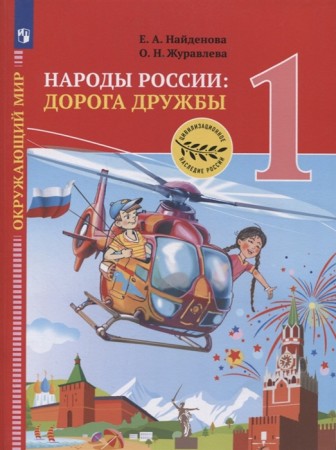 Окружающий мир 1 класс Народы России Дорога дружбы Учебник Найденова ЕА Журавлева ОН