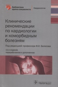 Клинические рекомендации по кардиологии и коморбидным болезням Книга Андреева АВ