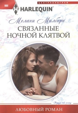 Связанные ночной клятвой Книга Милберн Мелани 16+