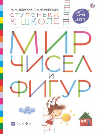 Мир чисел и фигур Ступеньки к школе для детей 5-6 лет Рабочая тетрадь Безруких ММ