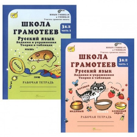 Русский язык Задания и упражнения Теория в таблицах 3 класс Школа грамотеев Юным умникам и умницам  Рабочая тетрадь 1-2 часть комплект Корепанова МН
