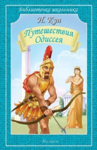 Путешествия Одиссея Библиотечка школьника Книга Кун Николай 12+