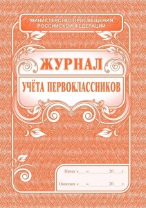 Журнал учета первоклассников Пособие Лепещенко АА