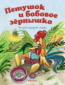 Петушок и бобовое зернышко Книга Капица О 0+